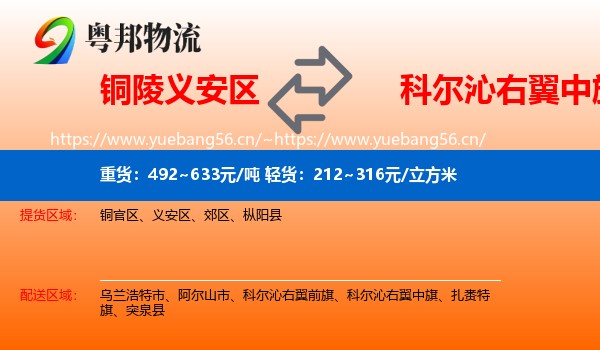 铜陵义安区到科尔沁右翼中旗物流