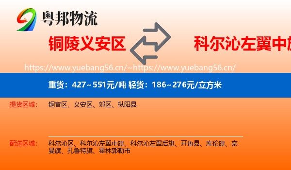 铜陵义安区到科尔沁左翼中旗物流