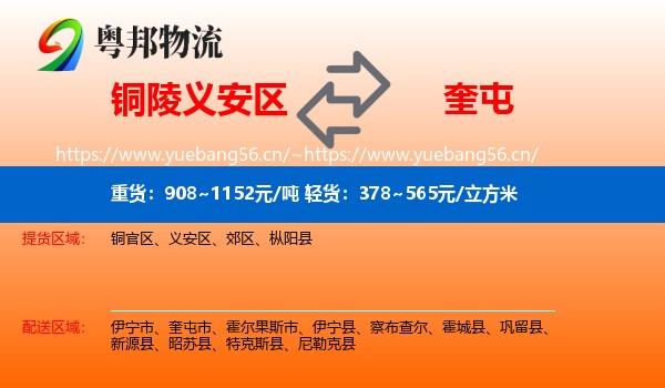 铜陵义安区到奎屯市物流