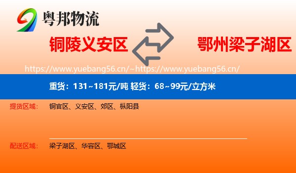 铜陵义安区到梁子湖区物流
