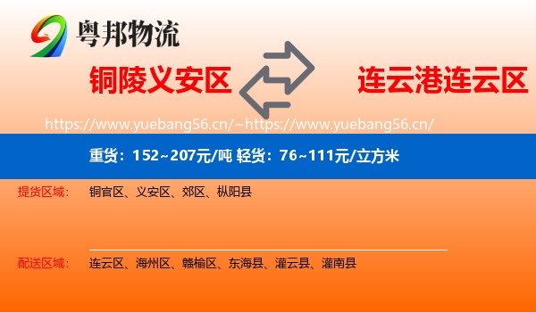 铜陵义安区到连云区物流