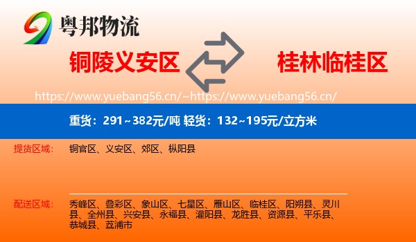 铜陵义安区到临桂区物流
