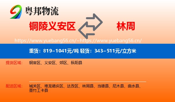 铜陵义安区到林周县物流