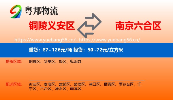 铜陵义安区到六合区物流
