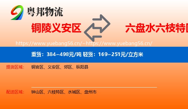 铜陵义安区到六枝特区物流
