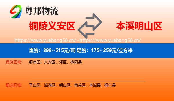 铜陵义安区到明山区物流