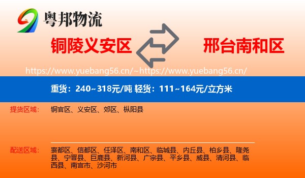 铜陵义安区到南和区物流