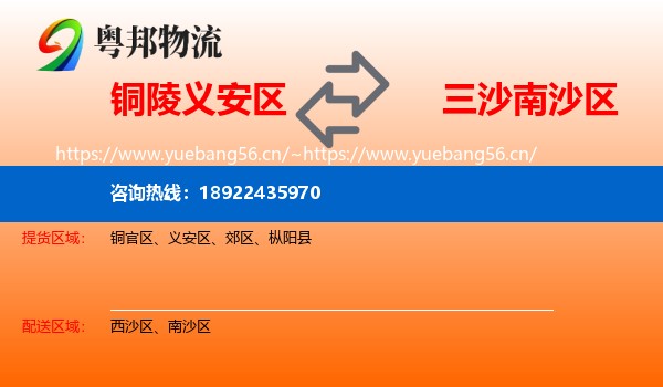 铜陵义安区到南沙区物流