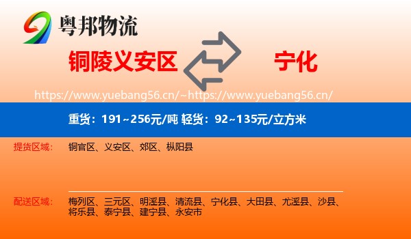 铜陵义安区到宁化县物流
