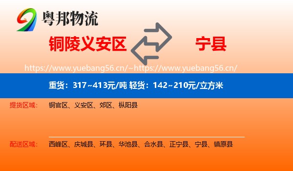 铜陵义安区到宁县物流