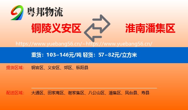 铜陵义安区到潘集区物流