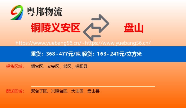 铜陵义安区到盘山县物流