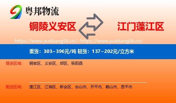 铜陵义安区到蓬江区物流
