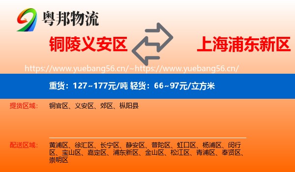 铜陵义安区到浦东新区物流