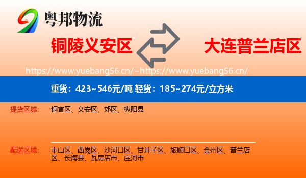铜陵义安区到普兰店区物流