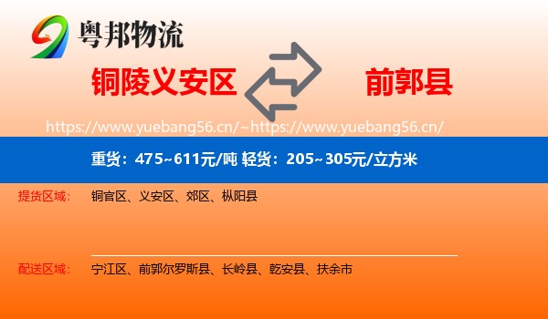 铜陵义安区到前郭尔罗斯县物流
