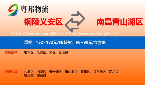 铜陵义安区到青山湖区物流