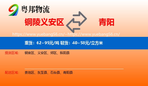铜陵义安区到青阳县物流