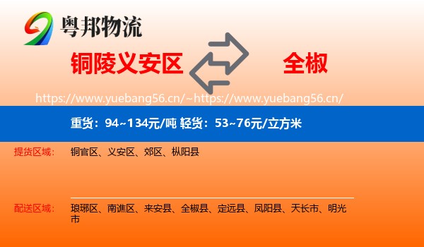 铜陵义安区到全椒县物流