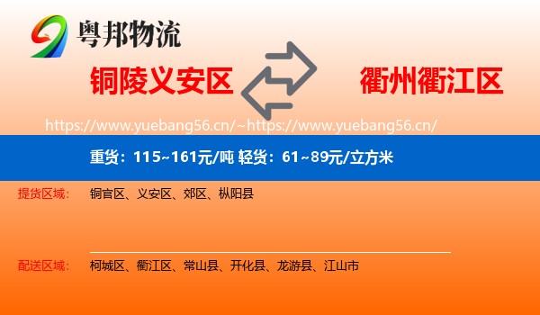 铜陵义安区到衢江区物流