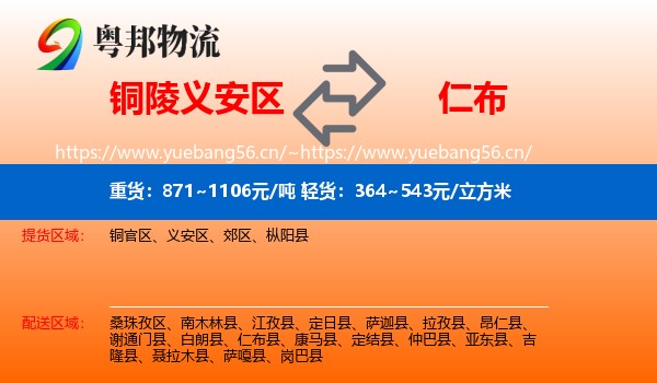 铜陵义安区到仁布县物流