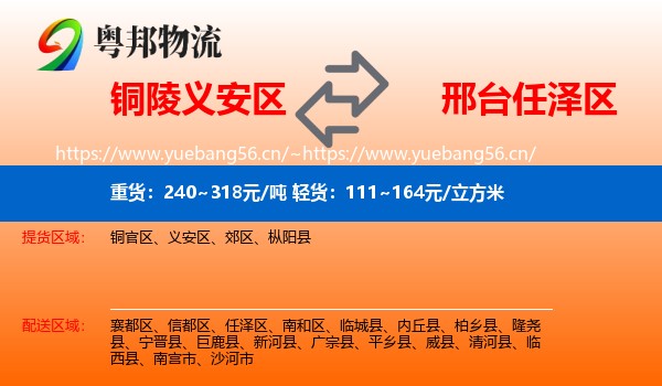 铜陵义安区到任泽区物流
