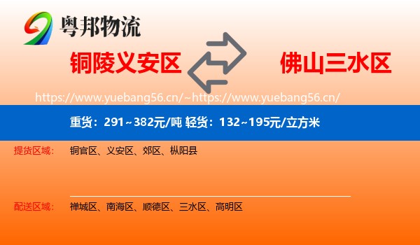 铜陵义安区到三水区物流