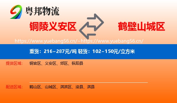 铜陵义安区到山城区物流