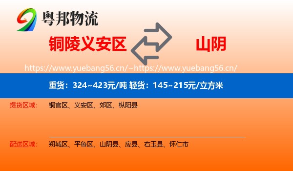 铜陵义安区到山阴县物流