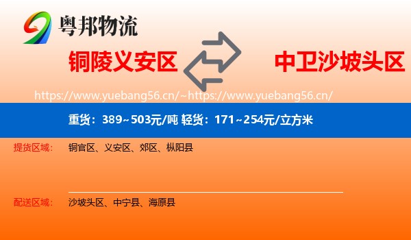 铜陵义安区到沙坡头区物流