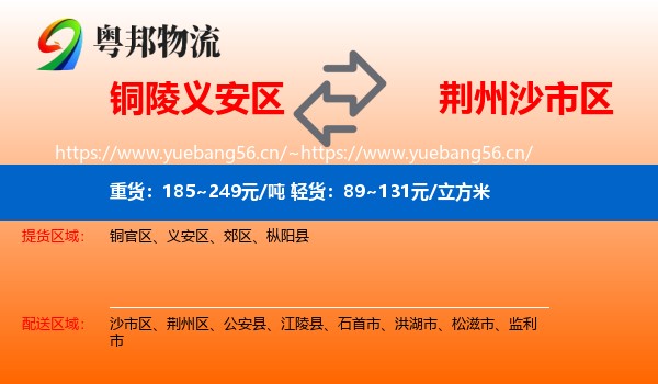 铜陵义安区到沙市区物流