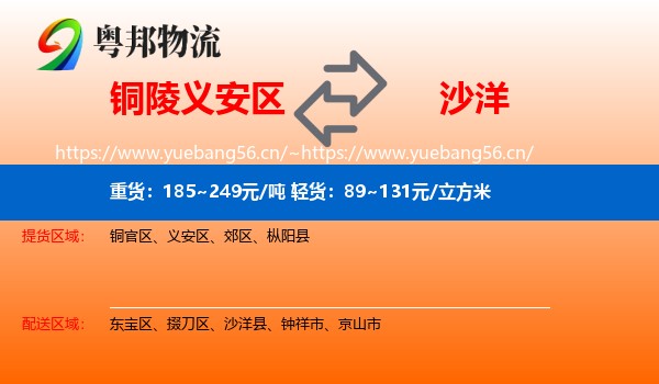 铜陵义安区到沙洋县物流