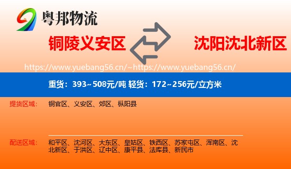铜陵义安区到沈北新区物流
