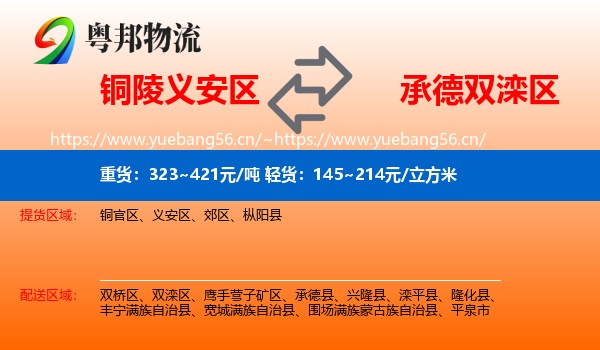 铜陵义安区到双滦区物流