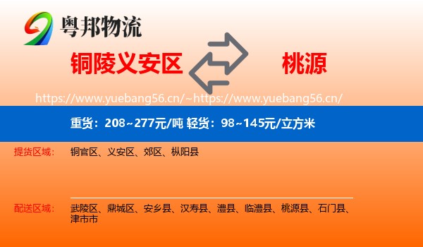 铜陵义安区到桃源县物流