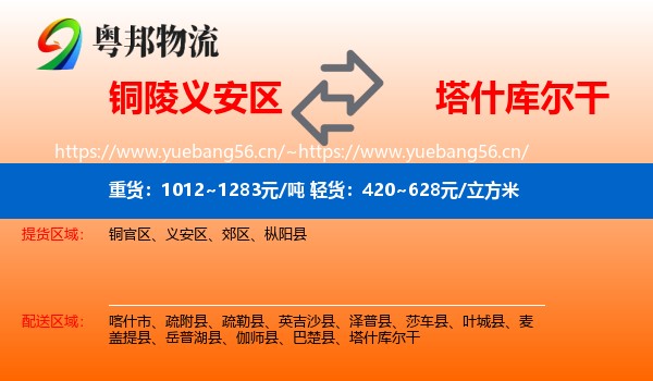 铜陵义安区到塔什库尔干物流