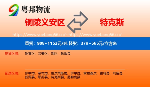 铜陵义安区到特克斯县物流