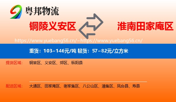 铜陵义安区到田家庵区物流