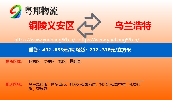 铜陵义安区到乌兰浩特市物流