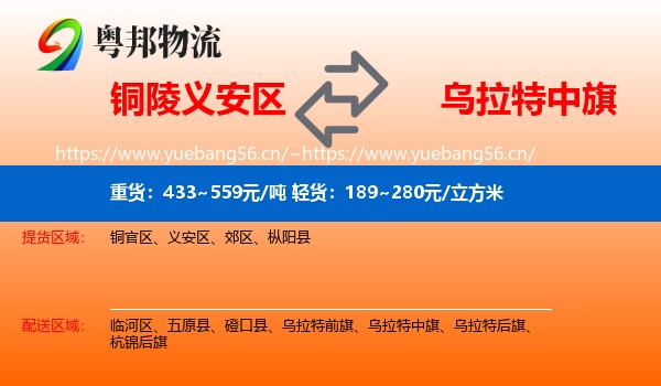 铜陵义安区到乌拉特中旗物流