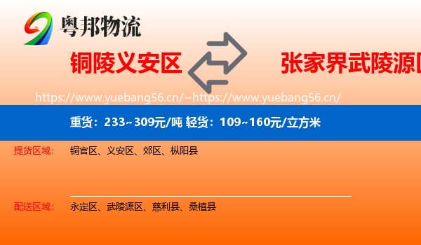 铜陵义安区到武陵源区物流