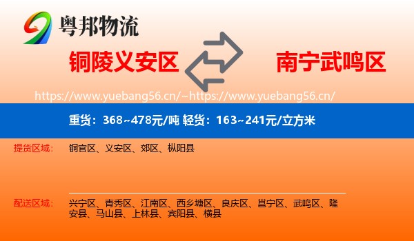 铜陵义安区到武鸣区物流