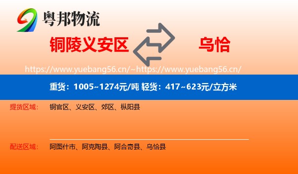 铜陵义安区到乌恰县物流