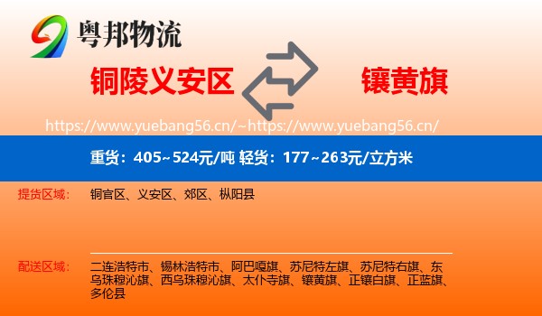 铜陵义安区到镶黄旗物流