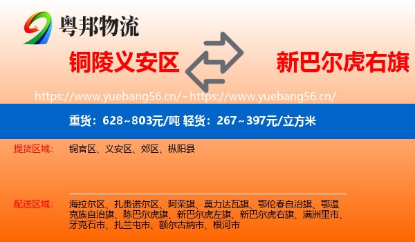 铜陵义安区到新巴尔虎右旗物流