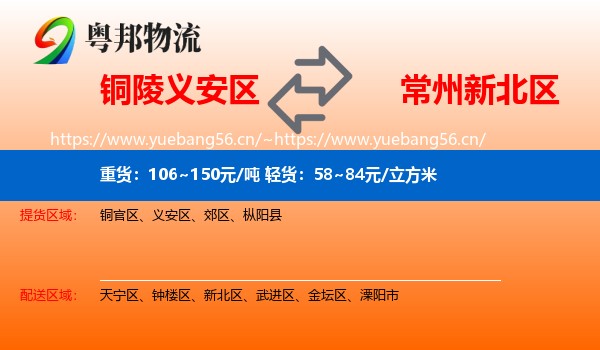 铜陵义安区到新北区物流