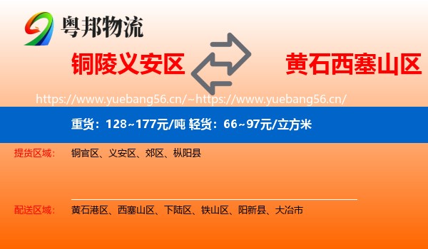 铜陵义安区到西塞山区物流