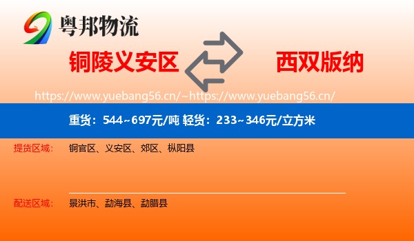 铜陵义安区到西双版纳物流