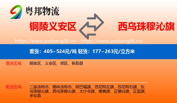 铜陵义安区到西乌珠穆沁旗物流