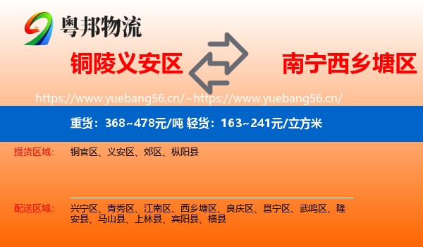 铜陵义安区到西乡塘区物流
